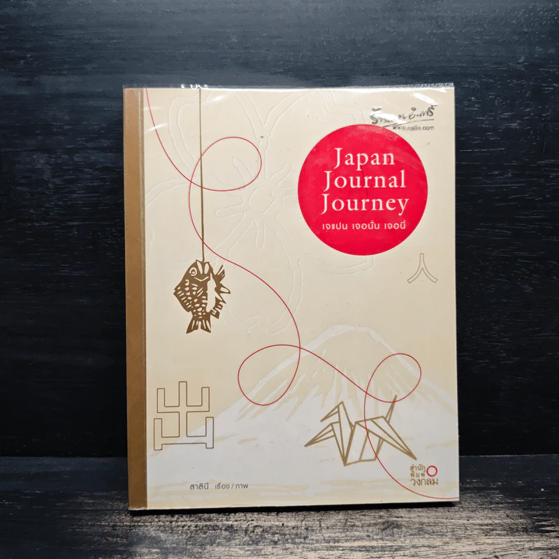 Japan Journal Journey เจแปน เจอนั่น เจอนี่ - สาลินี รูปที่ 1