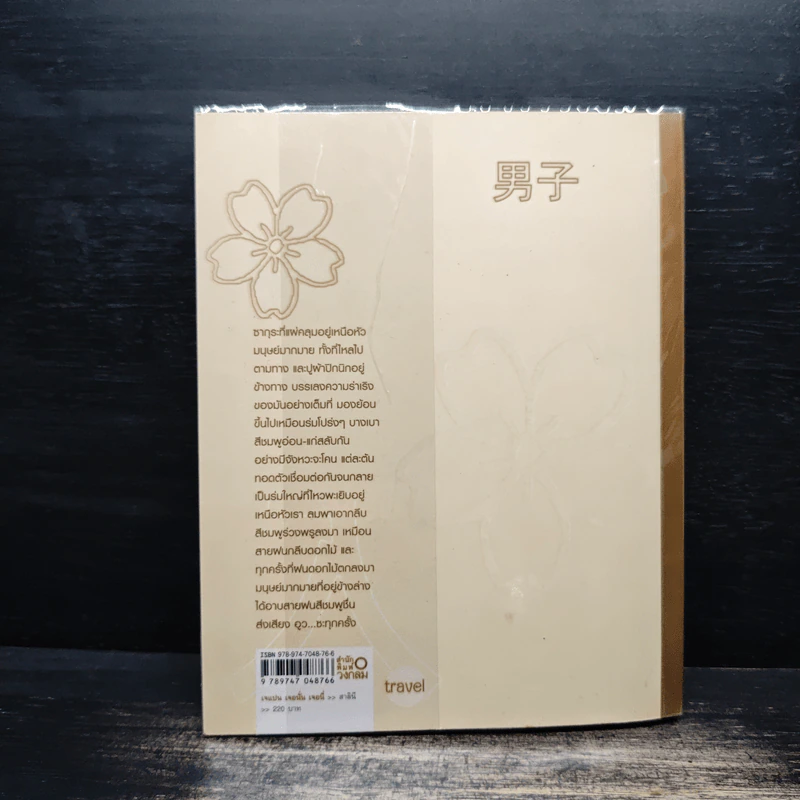 Japan Journal Journey เจแปน เจอนั่น เจอนี่ - สาลินี รูปที่ 2