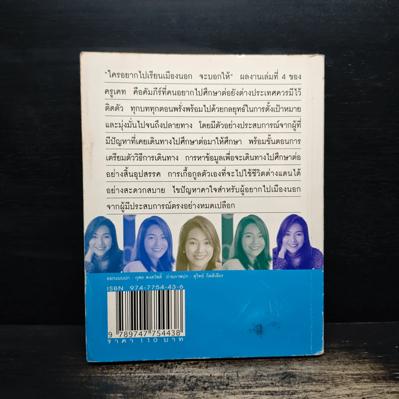 ใครอยากไปเรียนเมืองนอกจะบอกให้ เล่ม 4 - ครูเคท รูปที่ 2