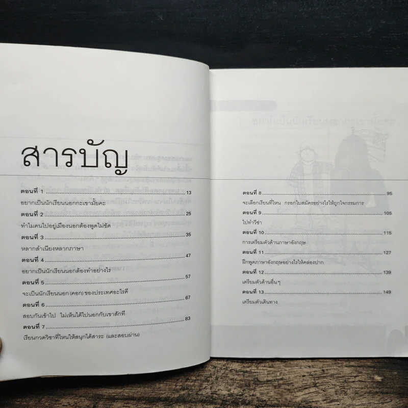 ใครอยากไปเรียนเมืองนอกจะบอกให้ เล่ม 4 - ครูเคท รูปที่ 7