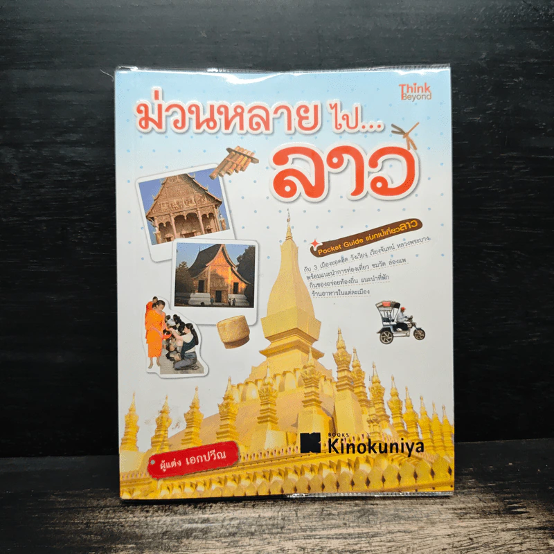 ม่วนหลายไป...ลาว - เอกปวีณ รูปที่ 1