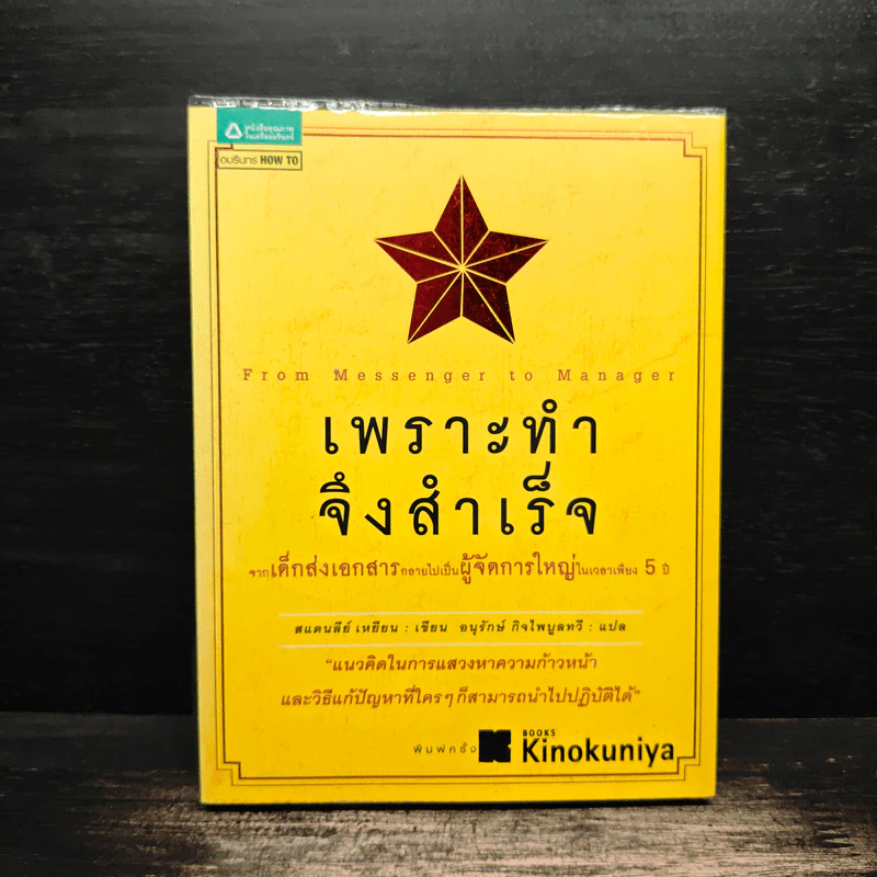 เพราะทำจึงสำเร็จ - แสตนลีย์ เหยียน รูปที่ 1