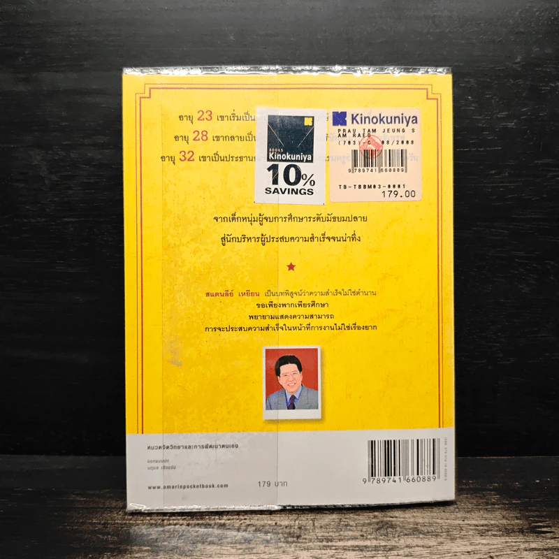 เพราะทำจึงสำเร็จ - แสตนลีย์ เหยียน รูปที่ 2