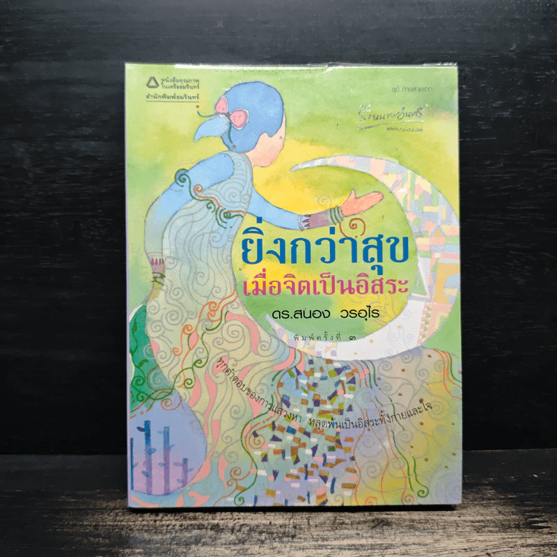 ยิ่งกว่าสุข เมื่อจิตเป็นอิสระ - ดร.สนอง วรอุไร รูปที่ 1