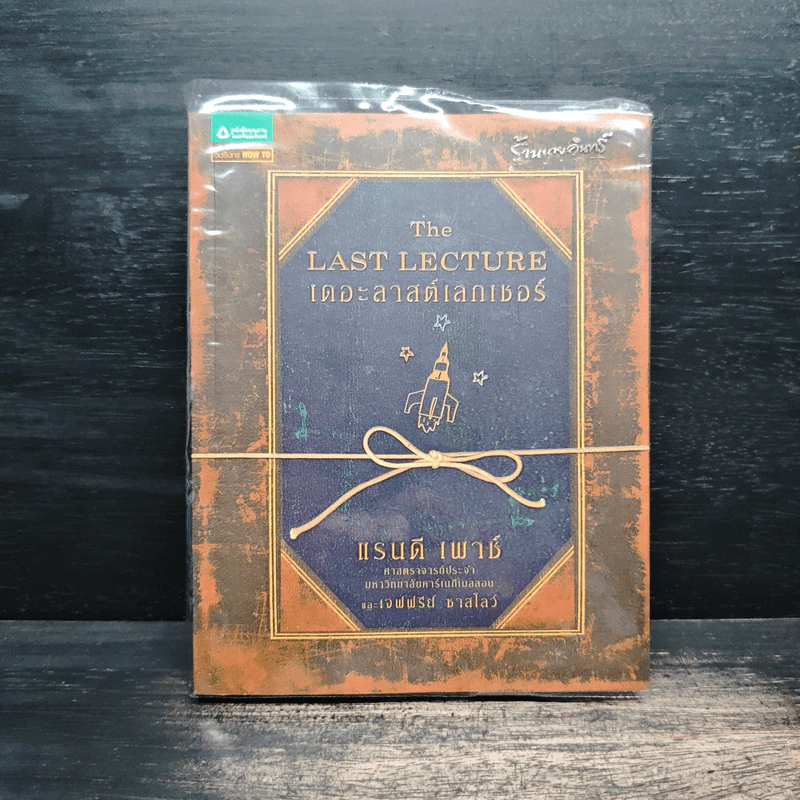 The Last Lecture เดอะลาสต์เลกเชอร์ - Randy Pausch (แรนดี เพาช์) รูปที่ 1