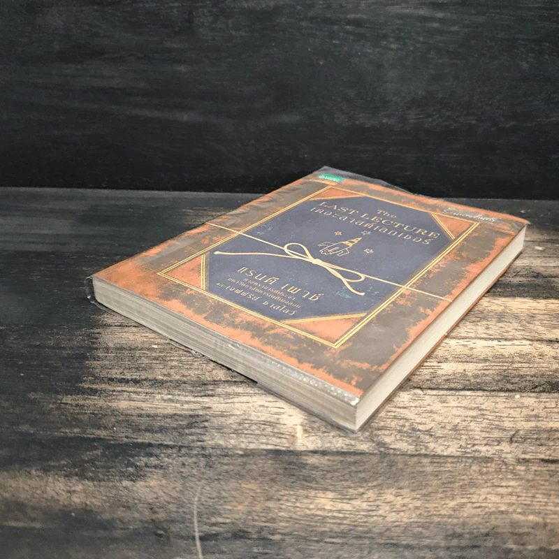 The Last Lecture เดอะลาสต์เลกเชอร์ - Randy Pausch (แรนดี เพาช์) รูปที่ 4