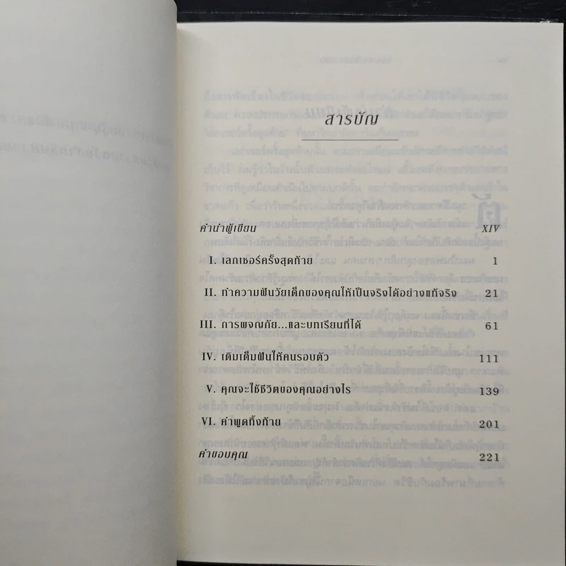 The Last Lecture เดอะลาสต์เลกเชอร์ - Randy Pausch (แรนดี เพาช์) รูปที่ 7