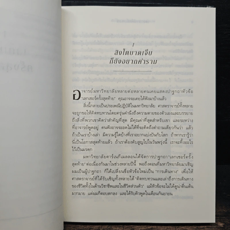 The Last Lecture เดอะลาสต์เลกเชอร์ - Randy Pausch (แรนดี เพาช์) รูปที่ 8
