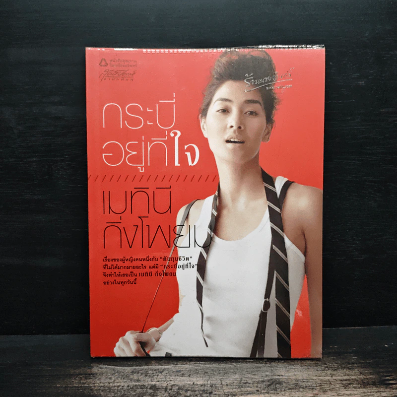 กระบี่อยู่ที่ใจ - เมทินี กิ่งโพยม รูปที่ 1