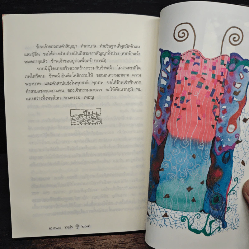 ยิ่งกว่าสุข เมื่อจิตเป็นอิสระ - ดร.สนอง วรอุไร รูปที่ 10