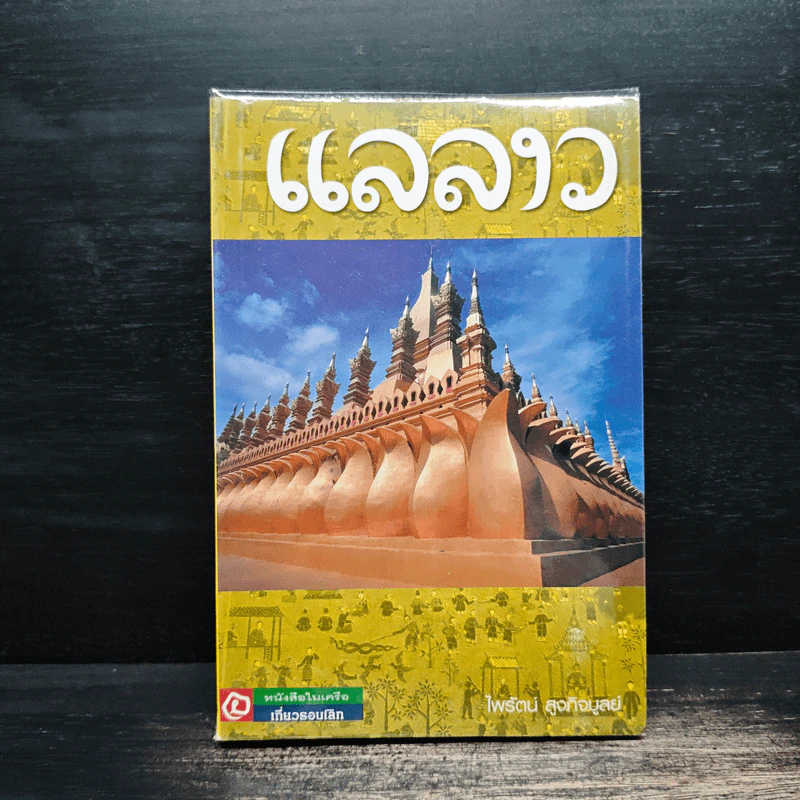 แลลาว - ไพรัตน์ สูงกิจบูลย์ รูปที่ 1