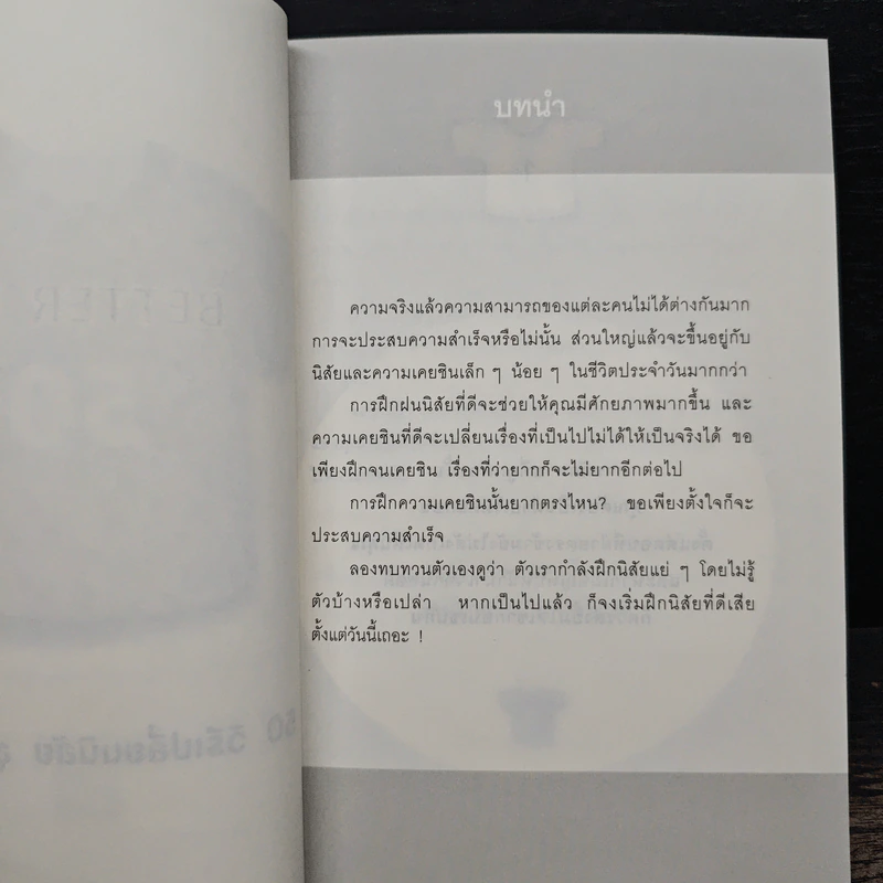 50+50 วิธีเปลี่ยนนิสัย ง่ายนิดเดียว - อากิฮิโร นากาดานิ รูปที่ 7