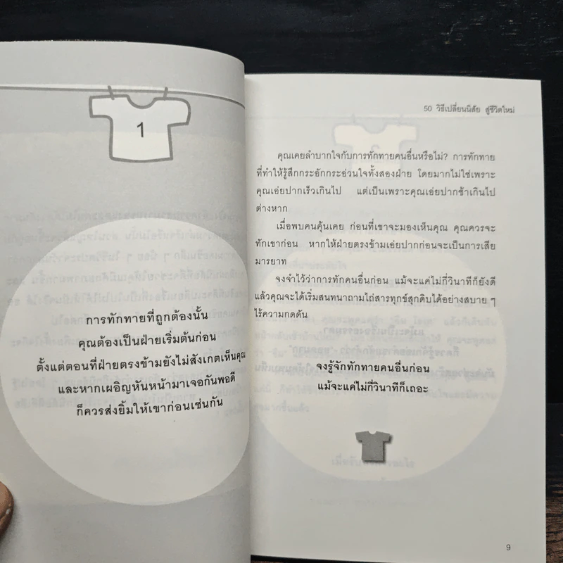 50+50 วิธีเปลี่ยนนิสัย ง่ายนิดเดียว - อากิฮิโร นากาดานิ รูปที่ 8