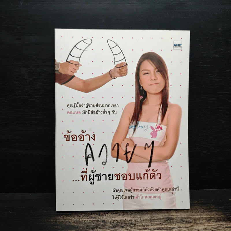 ข้ออ้างควายๆ ที่ผู้ชายชอบแก้ตัว รูปที่ 1