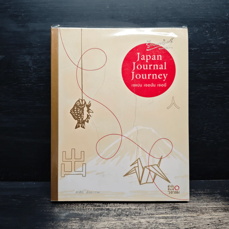 Japan Journal Journey เจแปน เจอนั่น เจอนี่ - สาลินี รูปที่ 1