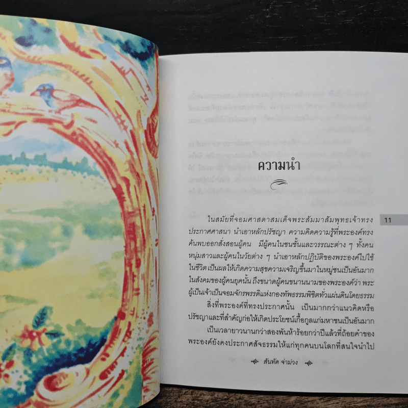 17 วิธีเป็นฉลาดทางอารมณ์ - สันทัด จ่าม่วง รูปที่ 8