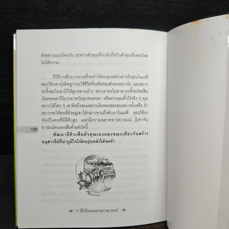 17 วิธีเป็นฉลาดทางอารมณ์ - สันทัด จ่าม่วง รูปที่ 9