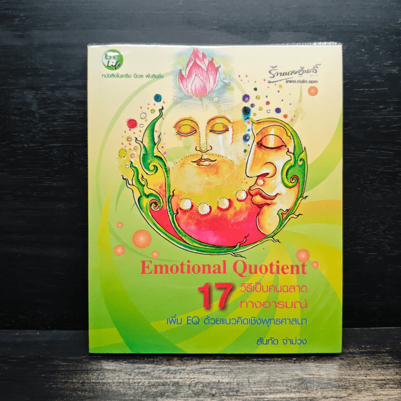 17 วิธีเป็นฉลาดทางอารมณ์ - สันทัด จ่าม่วง รูปที่ 1