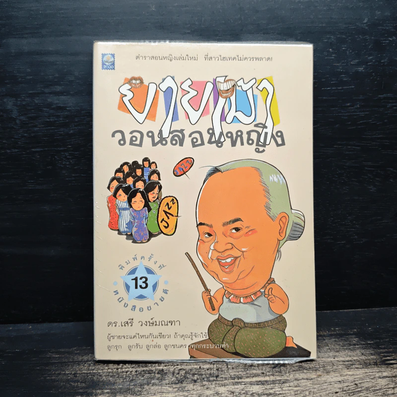 ยายเม้าวอนสอนหญิง - ดร.เสรี วงษ์มณฑา รูปที่ 1