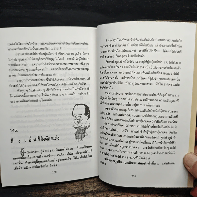 ยายเม้าวอนสอนหญิง - ดร.เสรี วงษ์มณฑา รูปที่ 11