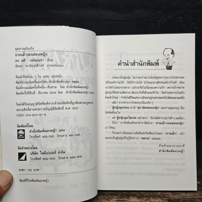 ยายเม้าวอนสอนหญิง - ดร.เสรี วงษ์มณฑา รูปที่ 6