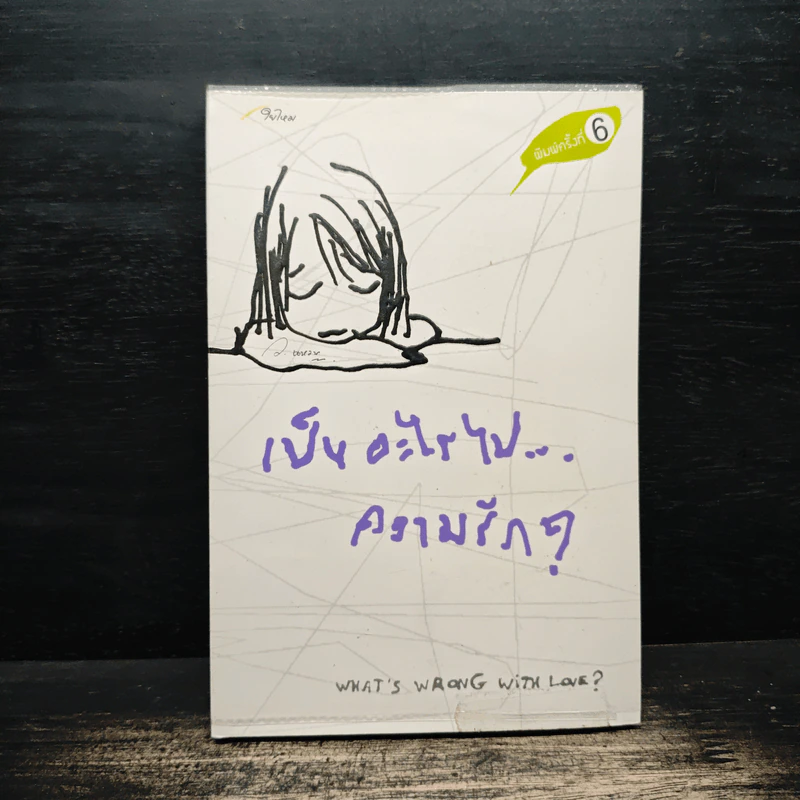 เป็นอะไรไปความรัก? - ว.แหวน รูปที่ 1