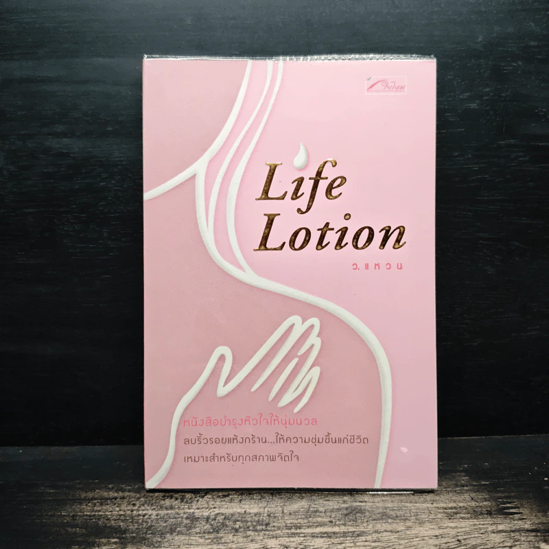 Life Lotion - ว.แหวน รูปที่ 1