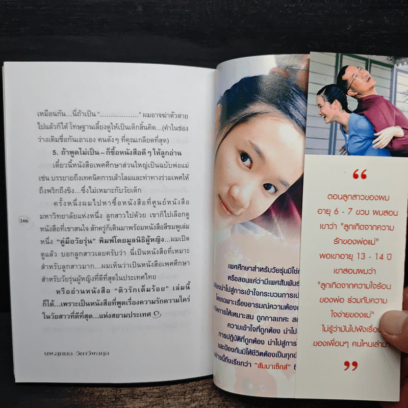 ติวรักเต็มร้อย - นพ.สุกมล วิภาวีพลกุล รูปที่ 9