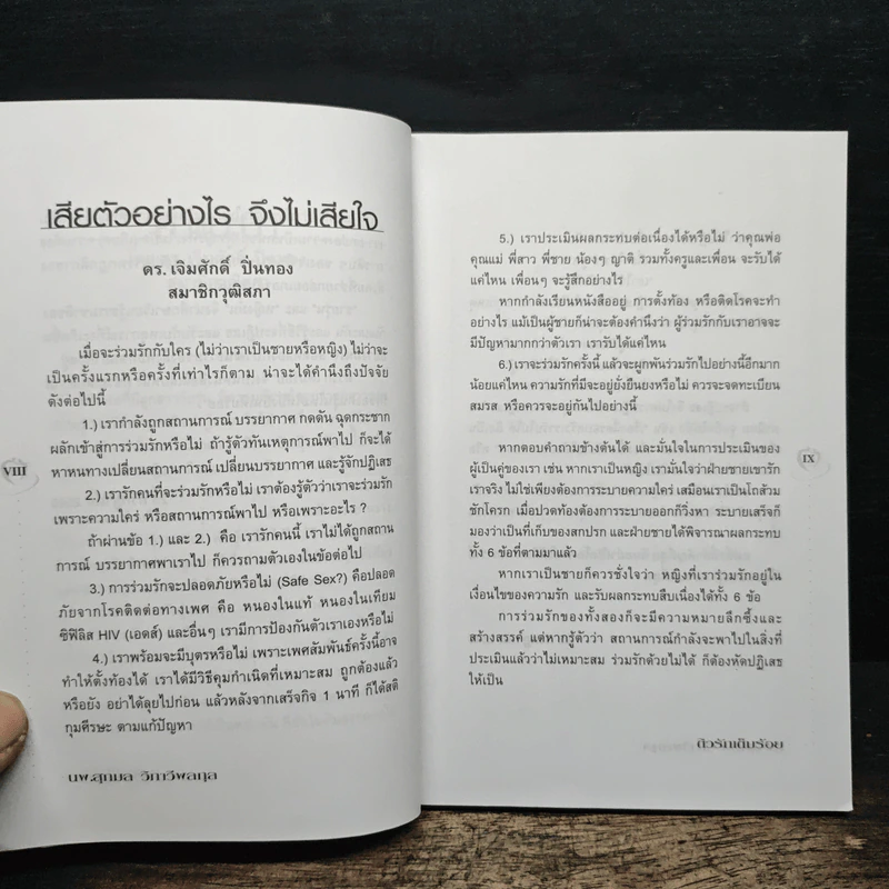 ติวรักเต็มร้อย - นพ.สุกมล วิภาวีพลกุล รูปที่ 8