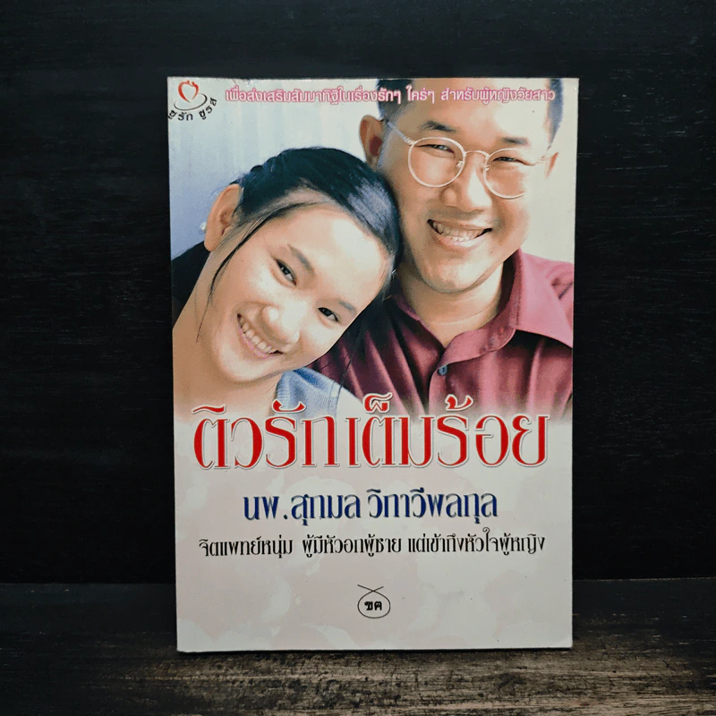 ติวรักเต็มร้อย - นพ.สุกมล วิภาวีพลกุล รูปที่ 1