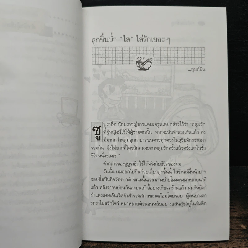 เรื่องของเราไม่มีเฉาตลอดกาล - กุมภ์มีน รูปที่ 7