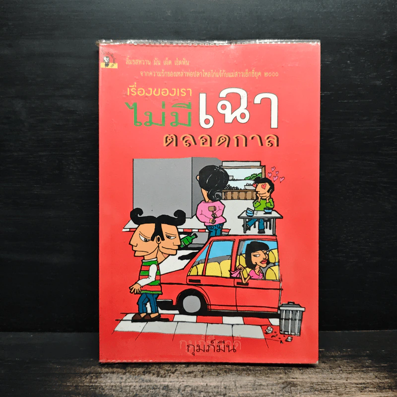 เรื่องของเราไม่มีเฉาตลอดกาล - กุมภ์มีน รูปที่ 1