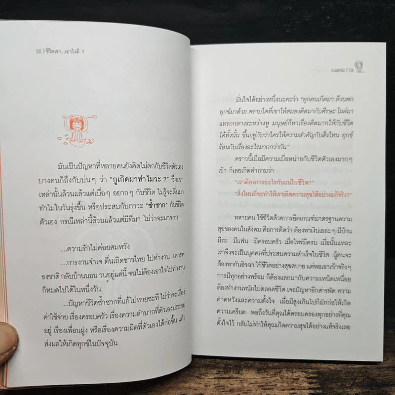 ชีวิตเราเอาไงดี? - ว.แหวน รูปที่ 8