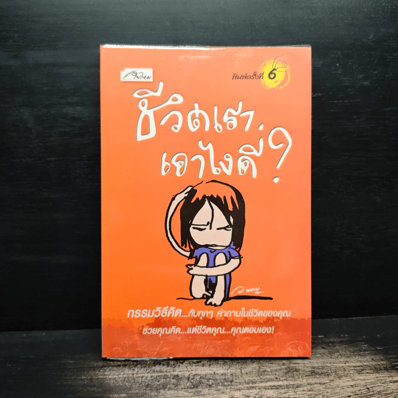 ชีวิตเราเอาไงดี? - ว.แหวน รูปที่ 1