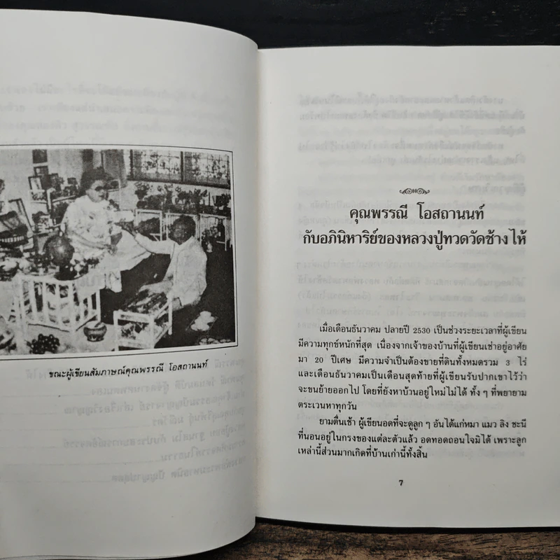 ประสบการณ์ทางวิญญาณ (4) - ทองทิว สุวรรณทัต รูปที่ 8