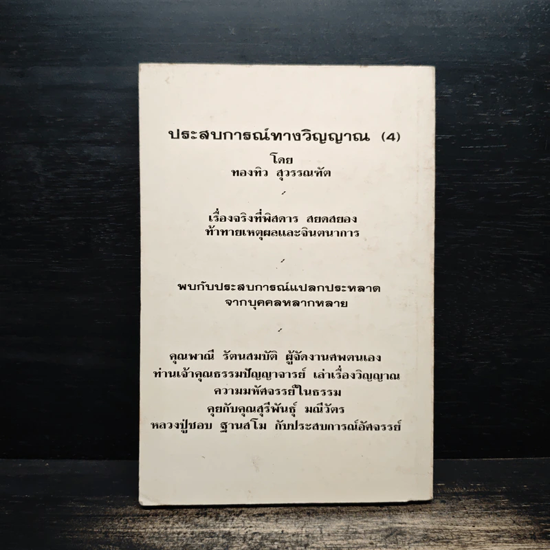 ประสบการณ์ทางวิญญาณ (4) - ทองทิว สุวรรณทัต รูปที่ 2