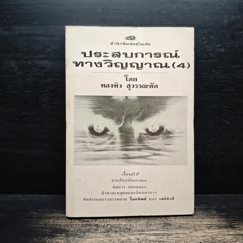 ประสบการณ์ทางวิญญาณ (4) - ทองทิว สุวรรณทัต รูปที่ 1