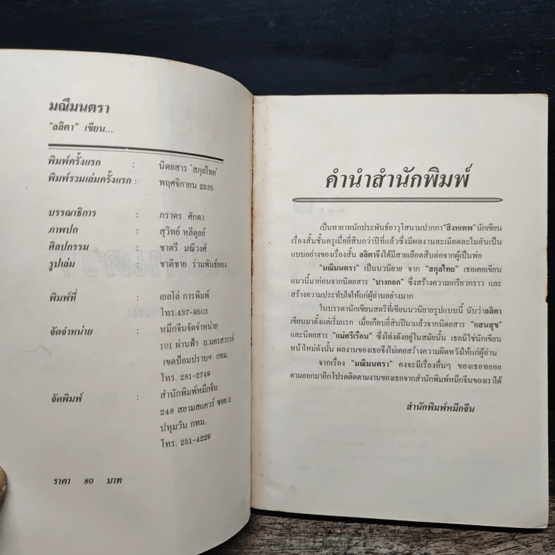 มณีมนตรา - ลลิตา รูปที่ 6