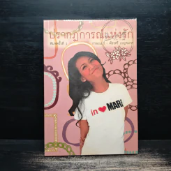 ปรากฏการณ์แห่งรัก - กาละแมร์ พัชรศรี เบญจมาศ รูปที่ 1