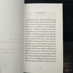 ว่าด้วยการอ่าน Sur la lecture - มาร์แซ็ส พรุสต์ รูปที่ 7