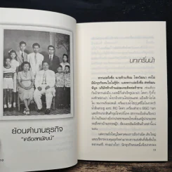 จากร้านชำเล็กๆ ก้าวขึ้นสู่ธุรกิจแสนล้าน อาณาจักรสหพัฒนพิบูล เจ้าสัวบุณยสิทธิ์ โชควัฒนา - ถนอมศักดิ์ จิรายุสวัสดิ์ รูปที่ 8