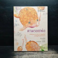 ตามรอยพ่อ - จุ้มจะริง