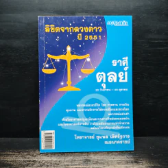 ลิขิตจากดวงดาว ปี 2551 ราศีตุลย์ - โหราชุมพล เลิศรัฐการ ณอนาคราชย์