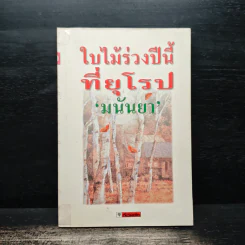 ใบไม้ร่วงปีนี้ที่อยุโรป - มนันยา รูปที่ 1