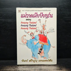 แม่วาดเมียบียอร์น ตอน Amazing Thailand - จันทร์ ศรีจรูญ แอนเดอร์สัน