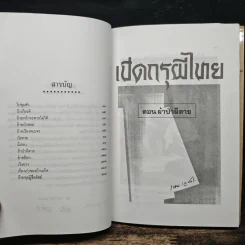 เปิดกรุผีไทย ตอน ผ้าป่าผีตาย - เหม เวชกร รูปที่ 7