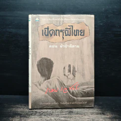 เปิดกรุผีไทย ตอน ผ้าป่าผีตาย - เหม เวชกร