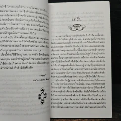 สามก๊กฉบับวณิพก ตั๋งโต๊ะ ผู้ถูกแช่งทั้งสิบทิศ - ยาขอบ รูปที่ 7