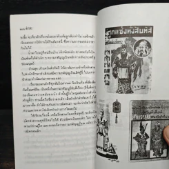 สามก๊กฉบับวณิพก ตั๋งโต๊ะ ผู้ถูกแช่งทั้งสิบทิศ - ยาขอบ รูปที่ 9