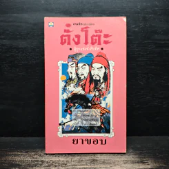 สามก๊กฉบับวณิพก ตั๋งโต๊ะ ผู้ถูกแช่งทั้งสิบทิศ - ยาขอบ รูปที่ 1